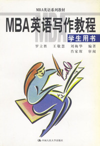 MBA英语写作教程--学生用书（MBA英语系列教材）