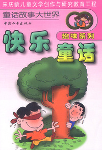 宋庆龄儿童文学创作与研究教育工程：童话故事大世界趣味系列（全十册）