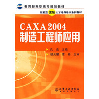 CAXA2004制造工程师应用/教育部高职高专规划教材