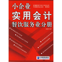小企业实用会计餐饮服务业分册
