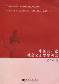 中国共产党社会公正思想研究