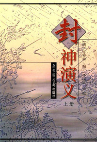 封神演义(上下册)