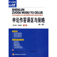 申论作答误区与策略：2010年重庆市公务员录用考试专用系列教材（赠送面值150元资料下载卡）