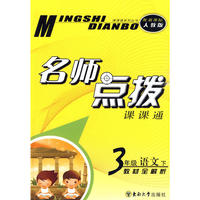 名师点拨 三年级语文下 新课标人教版