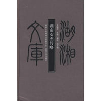 湖南女杰传略