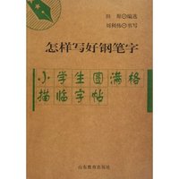 小学语文生字古诗正楷字帖-怎样写好钢笔字