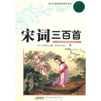 宋词三百首-青少年最爱看的课外读本