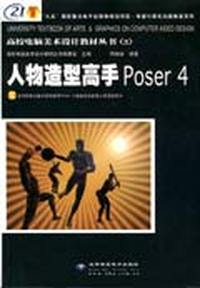 人物造型高手POSER 4