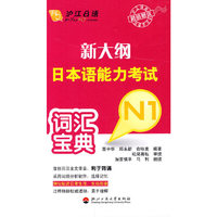 N1-新大纲日本语能力考试词汇宝典