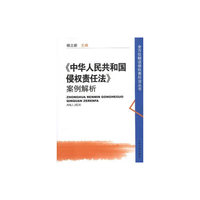 《中华人民共和国侵权责任法》案例解析
