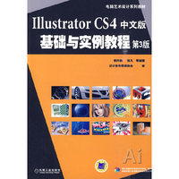 Illustrator CS4中文版基础与实例教程-第3版-含1CD
