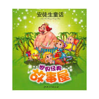 世界经典故事屋 安徒生童话