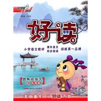 四年级语文·上（配湘教）/（2010.6印刷）好读