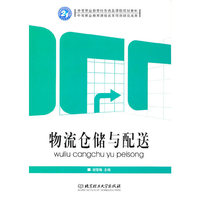 物流仓储与配送