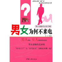 男女为何不来电