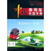 中国乘用车车型手册（2010）