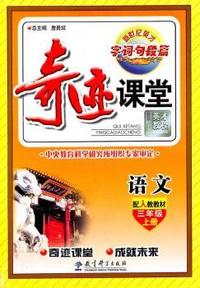 语文-三年级上册-配人教教材-字.词.句.段.篇-奇迹课堂
