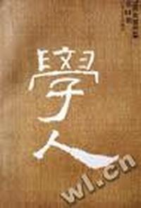学人:第11辑