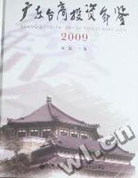 广东台商投资年鉴：2009