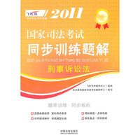 刑事诉讼法-2011飞跃版国家司法考试同步训练题解6
