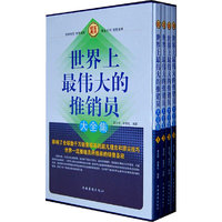 世界上最伟大的推销员大全集