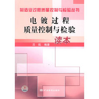电镀过程质量控制与检验读本
