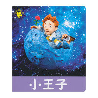 小小孩影院 小王子