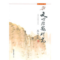 文心雕龙研究（第九辑）