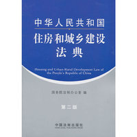 中华人民共和国住房和城乡建设法典-第二版-8-第二版