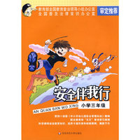 安全伴我行:小学三年级（黑白版）
