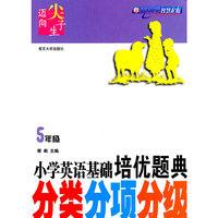 小学英语培优题典·分类分项分级（5年级）