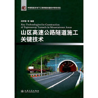 山区高速公路隧道施工关键技术