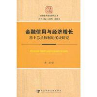 金融信用与经济增长-基于总量数据的实证研究