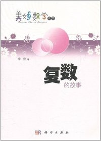 复数的故事-美妙数学花园