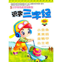 识字特色教育创新版识字三字经6