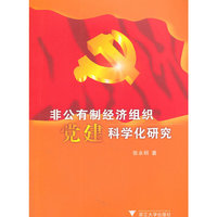 非公有制经济组织党建科学化研究