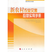 新农村农业灾害应急实用手册