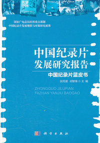 中国纪录片发展研究报告-中国纪录片蓝皮书