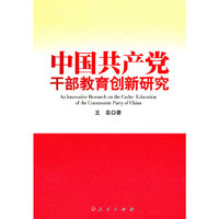 中国共产党干部教育创新研究