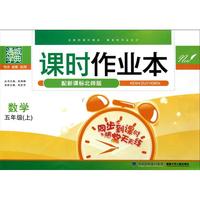 数学(5上配新课标人教版)/课时作业本
