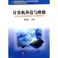 计算机外设与维修(计算机应用专业适用中等职业教育技能人才培养培训创新教材)
