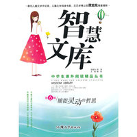 中学生课外阅读精品丛书:智慧文库第6辑·捕捉灵动的哲思