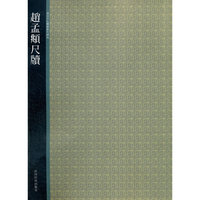 赵孟頫尺版