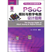 PSoC设计指南系列--PSoC模拟与数字电路设计指南