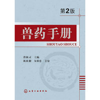 兽药手册(第二版)(最新版“小兽药典”终于面世了，快来抢购吧！)