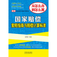 最新国家赔偿索赔指南与赔偿计算标准——最新索赔指南与赔偿计算标准