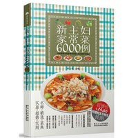 新主妇家常菜6000例