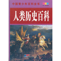 中国青少年百科全书 人类历史百科