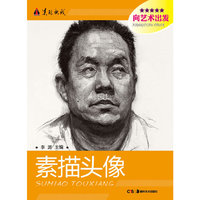 美院快线 向艺术出发--素描头像