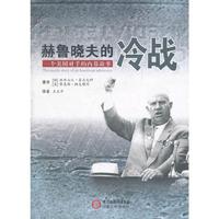 赫鲁晓夫的冷战